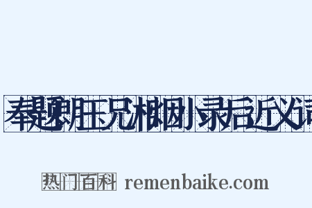 奉题朗玉兄湘烟小录后近义词是什么意思的图片